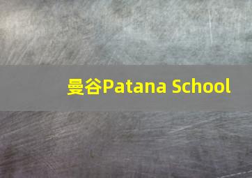 曼谷Patana School